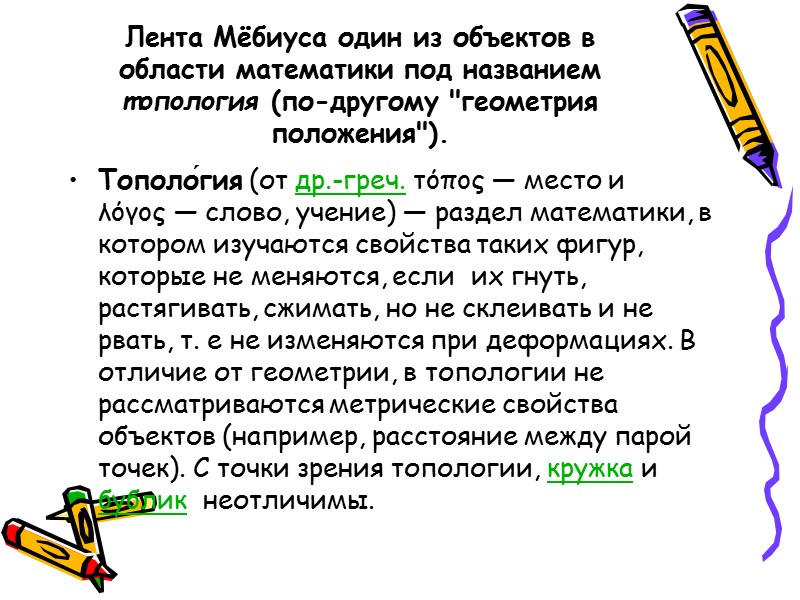 Лента Мёбиуса один из объектов в области математики под названием топология (по-другому 
